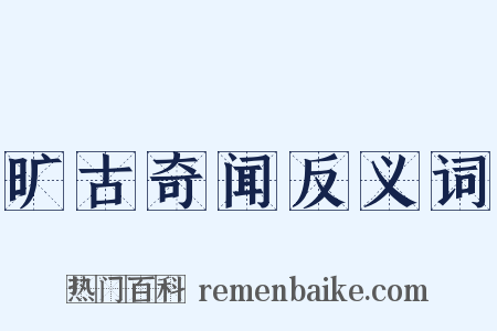 旷古奇闻反义词是什么意思的图片